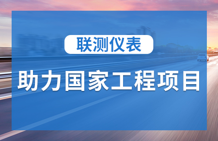 聯(lián)測儀表助力國家工程項目，為智慧高速“保駕護(hù)航”