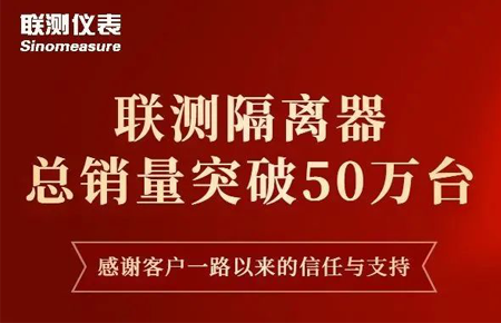 【送冰墩墩啦】聯(lián)測隔離器產(chǎn)銷破50萬臺！