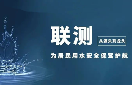 從源頭到龍頭，聯(lián)測儀表為居民用水安全保駕護(hù)航